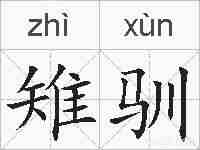 雉驯的拼音