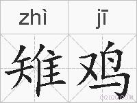 雉鸡的拼音
