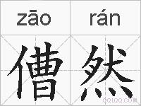 傮然的拼音