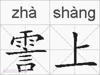 霅上的拼音