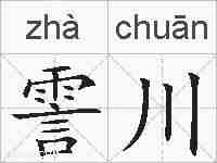 霅川的拼音