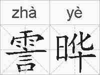 霅晔的拼音