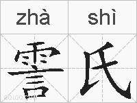 霅氏的拼音