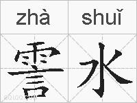 霅水的拼音