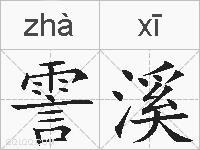 霅溪的拼音