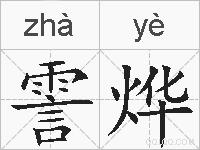 霅烨的拼音