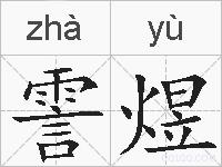霅煜的拼音