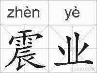 震业的拼音