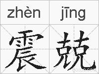 震兢的拼音