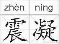 震凝的拼音