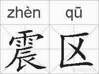 震区的拼音