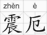 震厄的拼音