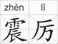 震厉的拼音