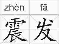震发的拼音