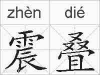 震叠的拼音