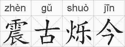 震古烁今的拼音