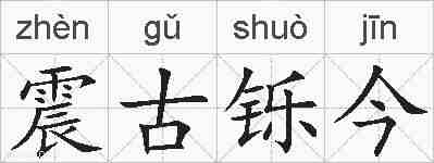 震古铄今的拼音