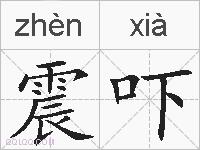 震吓的拼音