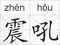 震吼的拼音