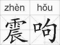 震呴的拼音