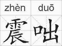 震咄的拼音