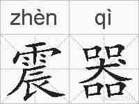 震器的拼音