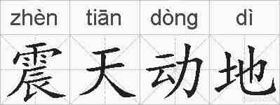 震天动地的拼音