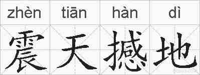 震天撼地的拼音