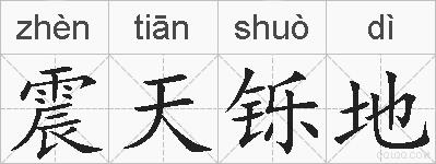 震天铄地的拼音