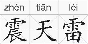 震天雷的拼音