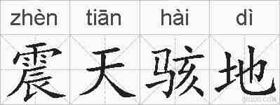 震天骇地的拼音