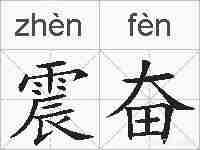 震奋的拼音