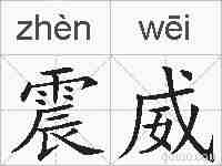 震威的拼音