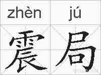 震局的拼音