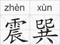 震巽的拼音