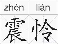 震怜的拼音
