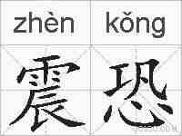 震恐的拼音