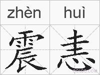 震恚的拼音