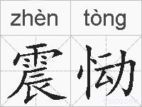 震恸的拼音
