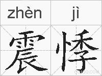 震悸的拼音