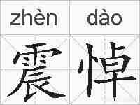 震悼的拼音