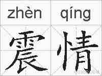 震情的拼音