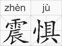 震惧的拼音