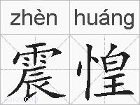 震惶的拼音