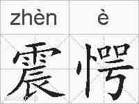 震愕的拼音