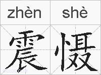 震慑的拼音
