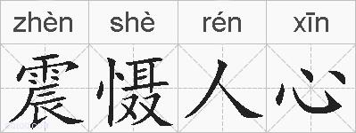 震慑人心的拼音