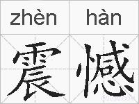 震憾的拼音