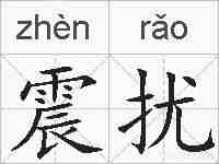 震扰的拼音