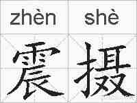 震摄的拼音